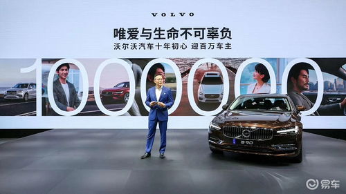 沃尔沃即将迎来第一百万位中国车主 全新服务理念发布